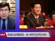 时事大家谈:两会前大动作震动官场,一放一审关乎习近平权力布局?