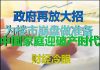 财经冷眼:放大招,政府为楼市崩盘做准备,中国家庭90%将破产!