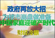 财经冷眼:放大招,政府为楼市崩盘做准备,中国家庭90%将破产!