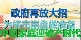 财经冷眼:放大招,政府为楼市崩盘做准备,中国家庭90%将破产!