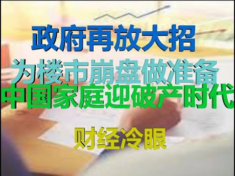 财经冷眼:放大招,政府为楼市崩盘做准备,中国家庭90%将破产!