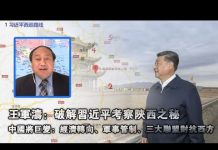 王军涛:破解习近平考察陕西之秘 中国将巨变:经济转向、军事管制、三大联盟对抗西方