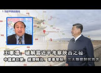 王军涛:破解习近平考察陕西之秘 中国将巨变:经济转向、军事管制、三大联盟对抗西方