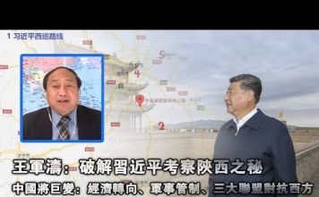 王军涛:破解习近平考察陕西之秘 中国将巨变:经济转向、军事管制、三大联盟对抗西方