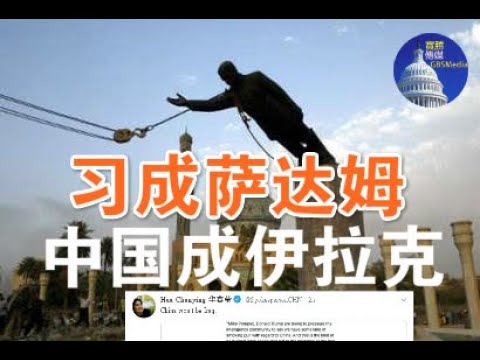 郭宝胜:印度从索赔中共到军事冲突、华春莹忧惧中国成伊拉克、习近平恐成多国部队活捉的萨达姆