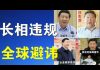 郭宝胜:他们跟习近平长得太像了!“长相违规”者有人惹祸有人得福!抖音、推特都要避讳习皇帝?