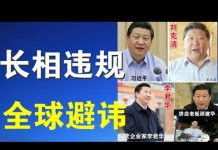郭宝胜:他们跟习近平长得太像了!“长相违规”者有人惹祸有人得福!抖音、推特都要避讳习皇帝?