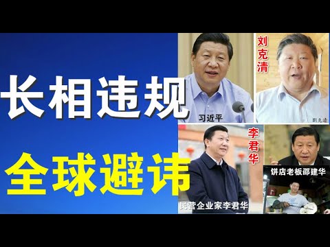 郭宝胜:他们跟习近平长得太像了!“长相违规”者有人惹祸有人得福!抖音、推特都要避讳习皇帝?