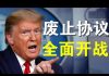郭宝胜:拜登批评川普干打雷不下雨、川普要切断中美脐带全面开战、“100个贸易协议也无法弥补失去的生命”背后有何深意?
