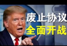 郭宝胜:拜登批评川普干打雷不下雨、川普要切断中美脐带全面开战、“100个贸易协议也无法弥补失去的生命”背后有何深意?
