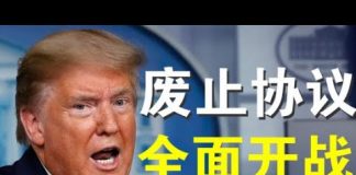 郭宝胜:拜登批评川普干打雷不下雨、川普要切断中美脐带全面开战、“100个贸易协议也无法弥补失去的生命”背后有何深意?