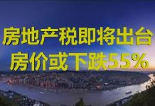 财经冷眼:房地产税来了,房价大杀器启动!征税也救不了地方财政!