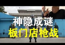 郭宝胜:南北韩三八线激烈枪战、金正恩为何神隐20天仍然成谜!