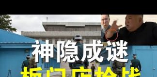 郭宝胜:南北韩三八线激烈枪战、金正恩为何神隐20天仍然成谜!