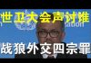 郭宝胜:世卫大会召开中共成众矢之的、中共智囊反思战狼外交四宗罪、杜伟猝死会促成改革吗?