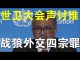 郭宝胜:世卫大会召开中共成众矢之的、中共智囊反思战狼外交四宗罪、杜伟猝死会促成改革吗?