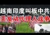 郭宝胜:越南发檄文捍卫南海主权、印军司令察中印边界枕戈待旦、美国报复中共要发动代理人战争?