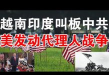 郭宝胜:越南发檄文捍卫南海主权、印军司令察中印边界枕戈待旦、美国报复中共要发动代理人战争?