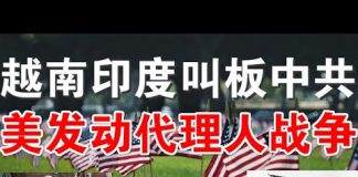 郭宝胜:越南发檄文捍卫南海主权、印军司令察中印边界枕戈待旦、美国报复中共要发动代理人战争?