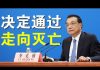 郭宝胜:香港国安法《决定》高票通过、中共灭亡之路加速、唇亡齿寒台湾要大反击!
