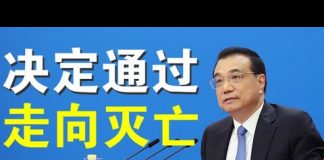 郭宝胜:香港国安法《决定》高票通过、中共灭亡之路加速、唇亡齿寒台湾要大反击!