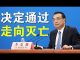 郭宝胜:香港国安法《决定》高票通过、中共灭亡之路加速、唇亡齿寒台湾要大反击!