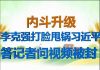 财经冷眼: 内斗升级,李克强打脸、甩锅习近平,答记者问视频被删!