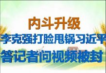 财经冷眼: 内斗升级,李克强打脸、甩锅习近平,答记者问视频被删!