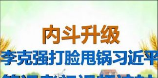 财经冷眼: 内斗升级,李克强打脸、甩锅习近平,答记者问视频被删!