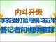 财经冷眼: 内斗升级,李克强打脸、甩锅习近平,答记者问视频被删!