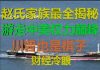 财经冷眼:最全揭秘!赵氏家族游走中美权力巅峰,川普都是棋子!