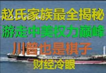 财经冷眼:最全揭秘!赵氏家族游走中美权力巅峰,川普都是棋子!