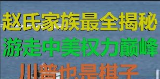 财经冷眼:最全揭秘!赵氏家族游走中美权力巅峰,川普都是棋子!