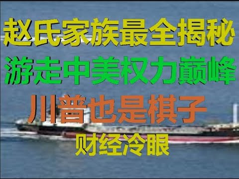 财经冷眼:最全揭秘!赵氏家族游走中美权力巅峰,川普都是棋子!