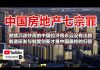 中环孙老师:中国房地产七宗罪:继续沉迷炒房将永远没有出路,制造研发与制度创新才是发展经济之道