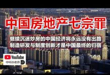 中环孙老师:中国房地产七宗罪:继续沉迷炒房将永远没有出路,制造研发与制度创新才是发展经济之道