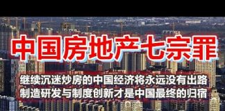 中环孙老师:中国房地产七宗罪:继续沉迷炒房将永远没有出路,制造研发与制度创新才是发展经济之道