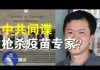 郭宝胜:疫苗研制成功前夜华人科学家遭枪杀、中共特工下毒手张首晟第二?