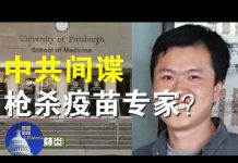 郭宝胜:疫苗研制成功前夜华人科学家遭枪杀、中共特工下毒手张首晟第二?