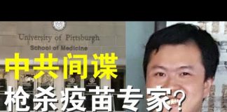郭宝胜:疫苗研制成功前夜华人科学家遭枪杀、中共特工下毒手张首晟第二?