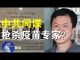 郭宝胜:疫苗研制成功前夜华人科学家遭枪杀、中共特工下毒手张首晟第二?
