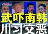 郭宝胜:金三胖讨好北京恐吓韩国、下周中美谈贸易川普会见利忘疫吗?