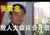著名学者张雪忠致人大会议公开信:启动制宪程序,实现政治转型!
