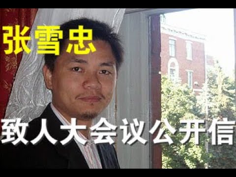著名学者张雪忠致人大会议公开信:启动制宪程序,实现政治转型!