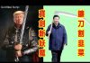 吴建民:美破除中共防火墻,大選前可完成,就等川普下命令