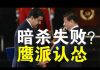 郭宝胜:美军刺杀马杜罗行动失败?多人抢滩时阵亡!共军鹰派认怂、鹰鸽合流举世惊诧