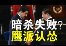 郭宝胜:美军刺杀马杜罗行动失败?多人抢滩时阵亡!共军鹰派认怂、鹰鸽合流举世惊诧