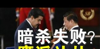 郭宝胜:美军刺杀马杜罗行动失败?多人抢滩时阵亡!共军鹰派认怂、鹰鸽合流举世惊诧