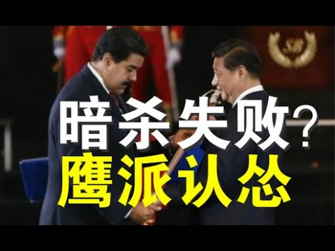 郭宝胜:美军刺杀马杜罗行动失败?多人抢滩时阵亡!共军鹰派认怂、鹰鸽合流举世惊诧