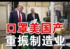 郭宝胜:川普访口罩厂重振制造业;纳瓦罗指白宫政令只能买美国产医护用品